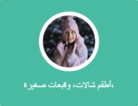 أطقم شالات، وقبعات صغيرة، وقفازات