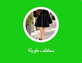 معاطف طويلة
