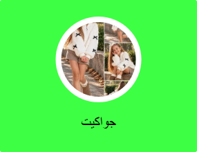 جواكيت