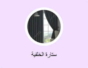 ستارة الخلفية