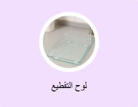 لوح التقطيع