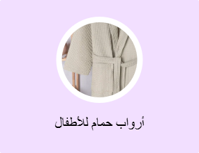 أرواب حمام للأطفال
