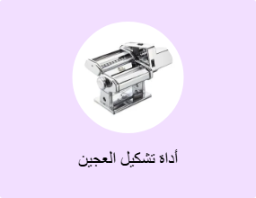 أداة تشكيل العجين