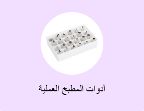 أدوات المطبخ العملية