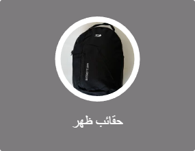 حقائب ظهر