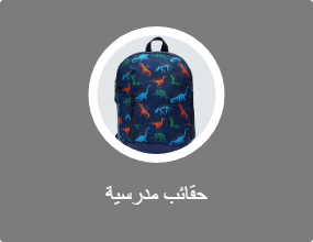 حقائب مدرسية