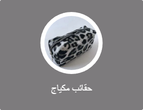 حقائب مكياج
