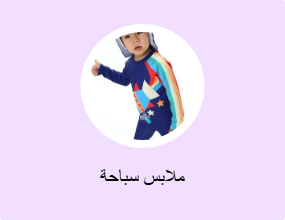 ملابس سباحة