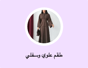طقم علوي وسفلي