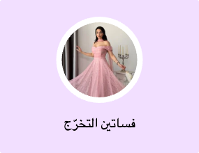 فساتين التخرّج