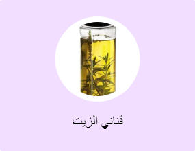 قناني الزيت