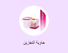 حاوية التخزين