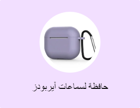 حافظة لسماعات آيربودز