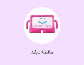 حافظة تابلت