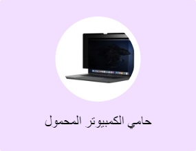 حامي الكمبيوتر المحمول