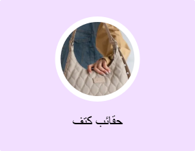 حقائب كتف