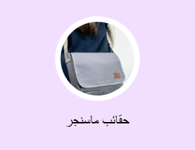 حقائب ماسنجر