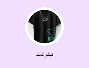 تيشرتات