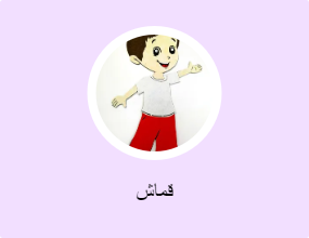 قماش