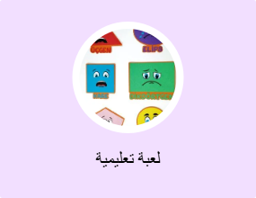 اللُعَب التثقيفية والتعليمية