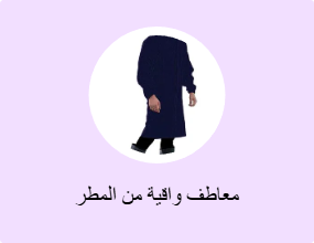 معاطف واقية من المطر