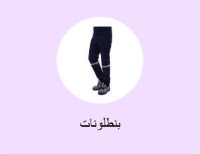 بنطلونات