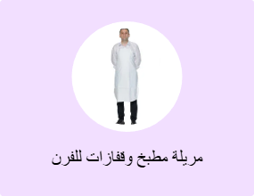 مريلة مطبخ وقفازات للفرن