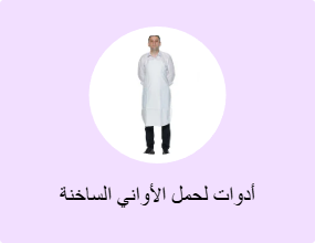 أدوات لحمل الأواني الساخنة