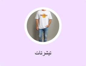 تيشرتات