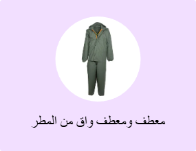معطف ومعطف واق من المطر للعمل