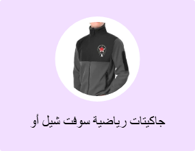 جاكيتات رياضية سوفت شيل أو بولار