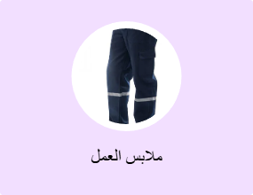 ملابس العمل