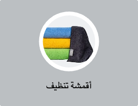 أقمشة تنظيف