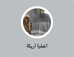 أغطية أريكة
