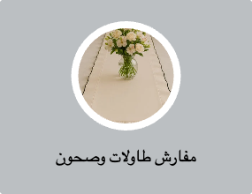 مفارش طاولات وصحون