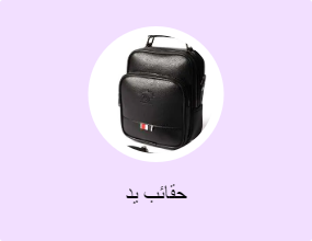 حقائب يد