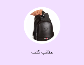 حقائب كتف