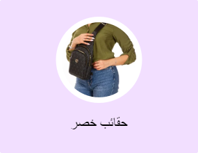 حقائب خصر