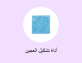 أداة تشكيل العجين