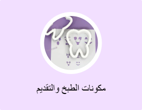 مكونات الطبخ والتقديم