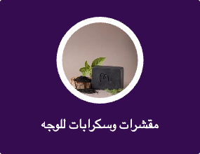 مقشرات وسكرابات للوجه