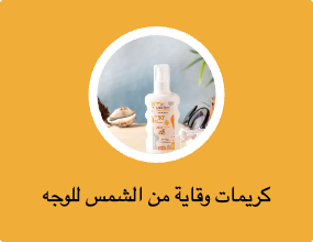 كريمات وقاية من الشمس للوجه