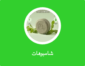 شامبوهات