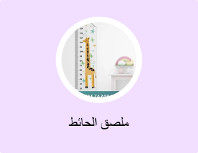 ملصق الحائط