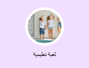 لعبة تعليمية
