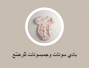 بادي سوتات وجمبسوتات للرضّع