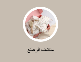 مناشف للأطفال والرضع