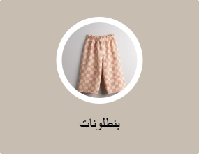بنطلونات