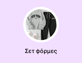 Σετ φόρμες