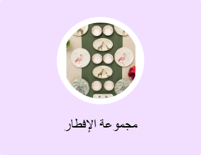 مجموعة الإفطار
